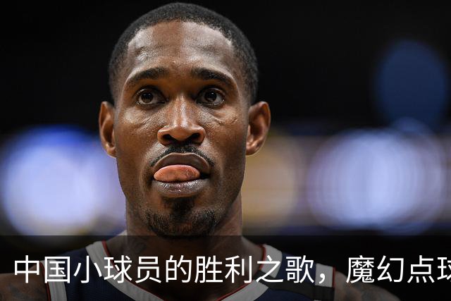 中国小球员的胜利之歌，魔幻点球与“空中飞人”的精彩对决