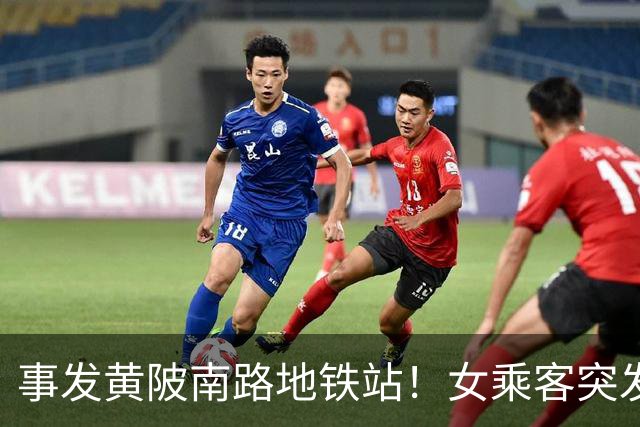 事发黄陂南路地铁站！女乘客突发不适晕倒了……
