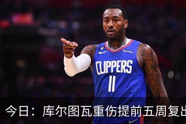 今日：库尔图瓦重伤提前五周复出与新援留守空基地穆帅看录像后当众放话很满意西甲首轮机会来了