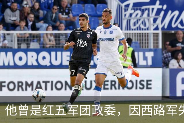他曾是红五军团政委，因西路军失败愧疚一生，建国后逐渐淡出人们视野
