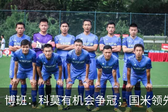 博班：科莫有机会争冠；国米领先，之后是尤文和罗马