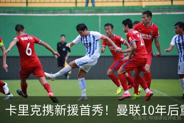 卡里克携新援首秀！曼联10年后重返瑞典，热身赛能偷几连胜？
