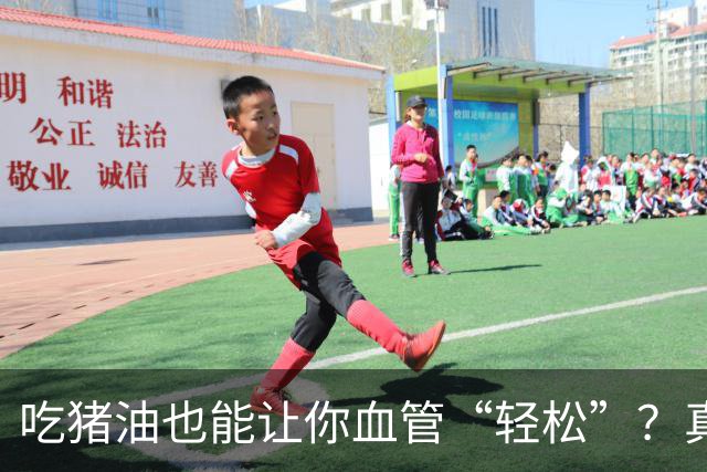 吃猪油也能让你血管“轻松”？真有这事儿！