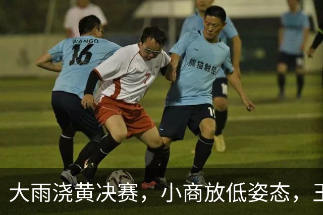 大雨浇黄决赛，小商放低姿态，王左逆袭未果，沙波完败卫冕梦碎