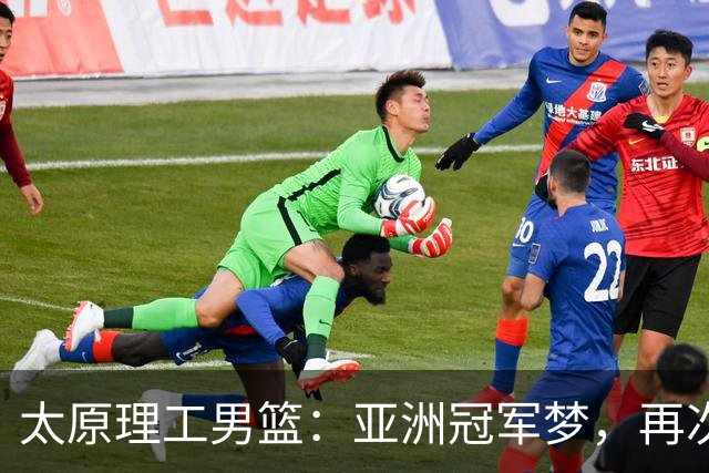 太原理工男篮：亚洲冠军梦，再次起航！