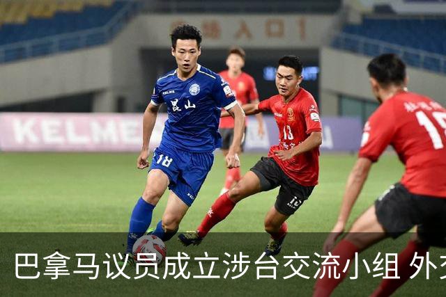 巴拿马议员成立涉台交流小组 外交部严正警告！