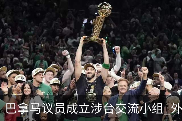 巴拿马议员成立涉台交流小组 外交部严正警告！