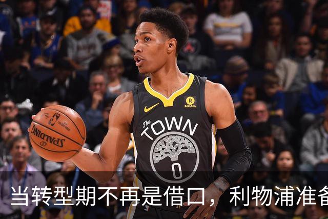 当转型期不再是借口，利物浦准备翻身争冠了！