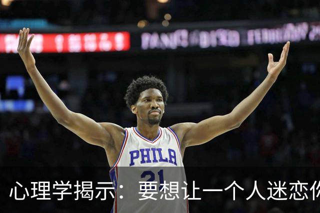 心理学揭示：要想让一个人迷恋你离不开你，下下策是投其所好，中策是舍得花钱，上上策只有两个字