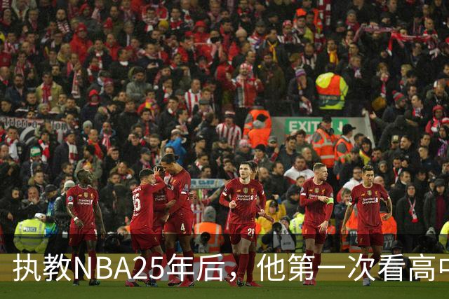 执教NBA25年后，他第一次看高中生打球：这就是全美最强？