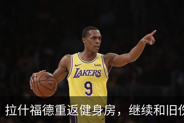 拉什福德重返健身房，继续和旧伤“斗智斗勇