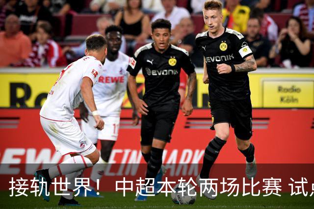 接轨世界！中超本轮两场比赛 试点裁判开麦解释判罚