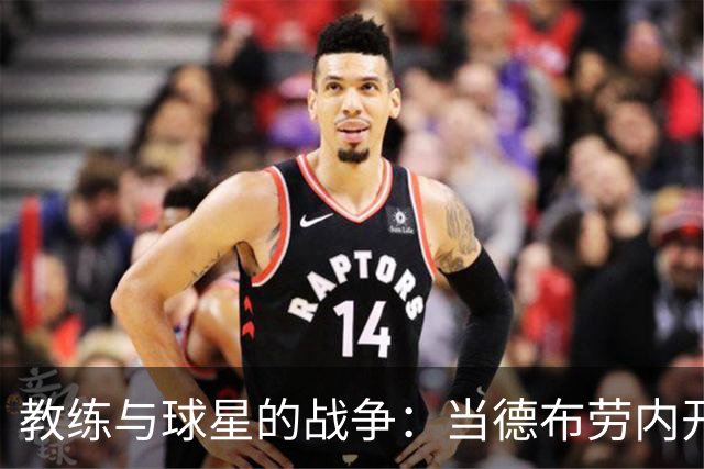 教练与球星的战争：当德布劳内开启“无视模式