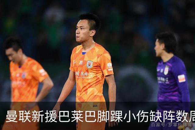 曼联新援巴莱巴脚踝小伤缺阵数周，卡里克：不是大问题