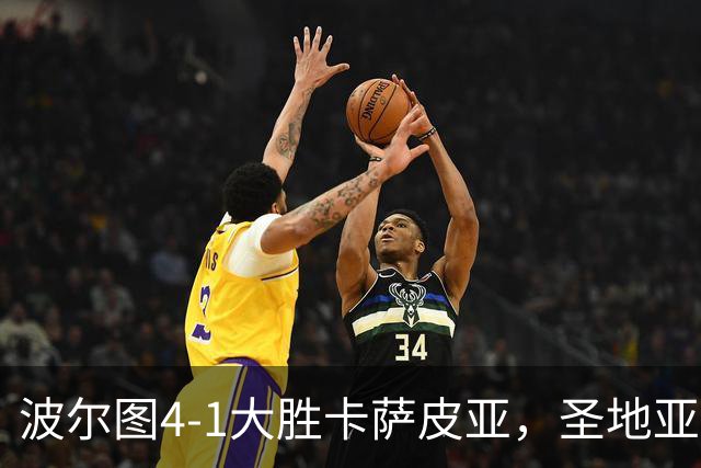 波尔图4-1大胜卡萨皮亚，圣地亚哥-希门尼斯点射、博尔哈-赛恩斯破门
