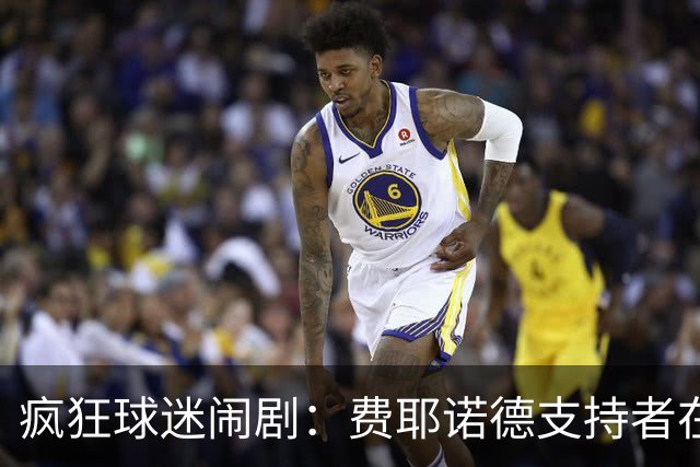 疯狂球迷闹剧：费耶诺德支持者在塞维利亚上演“怒吼之夜