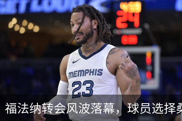 福法纳转会风波落幕，球员选择桑德兰而非水晶宫