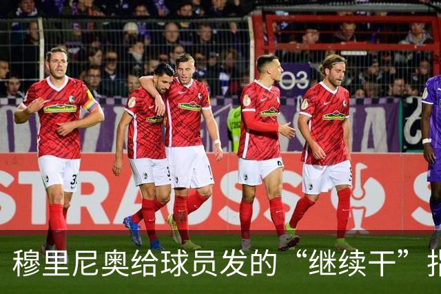 穆里尼奥给球员发的“继续干”指令，像打了强心针！