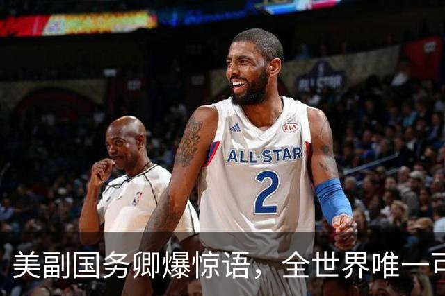 美副国务卿爆惊语，全世界唯一可抗衡中国的，是印度而不是美国