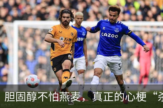 胆固醇不怕燕麦，真正的心梗“杀手”在这些地方！