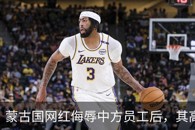 蒙古国网红侮辱中方员工后，其高官发话：别忘了我们为什么乞求