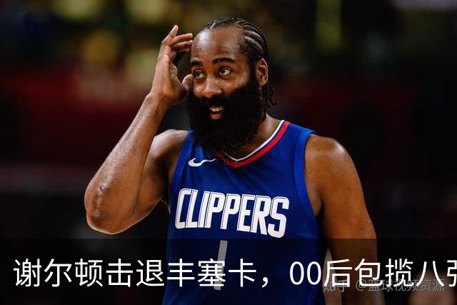 谢尔顿击退丰塞卡，00后包揽八强创纪录，伊埃拉吞蛋不敌本西奇