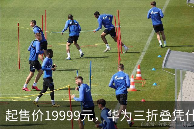 起售价19999元，华为三折叠凭什么越卖越贵？