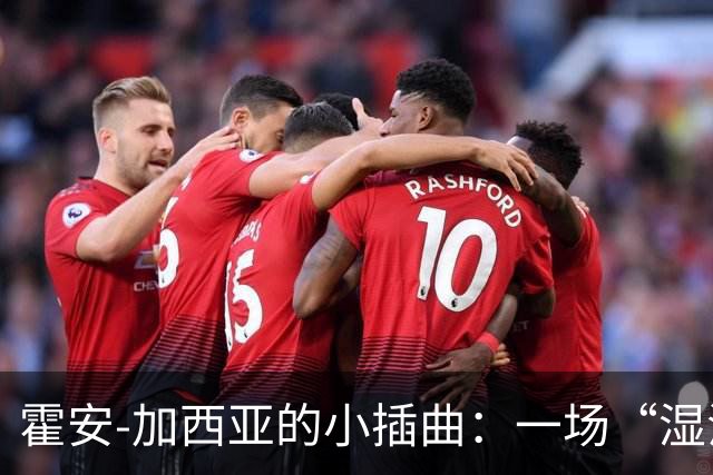 霍安-加西亚的小插曲：一场“湿滑的冒险”，仍准备出战塞维利亚！