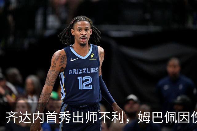 齐达内首秀出师不利，姆巴佩因伤“缺席战斗