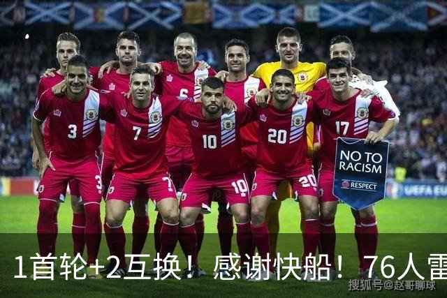 1首轮+2互换！感谢快船！76人雷霆又赢麻！