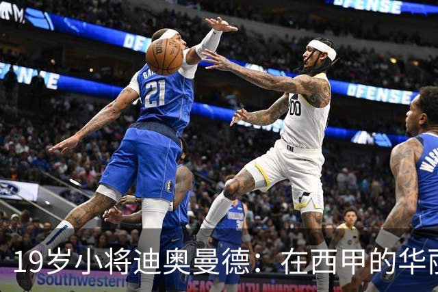 19岁小将迪奥曼德：在西甲的华丽变身